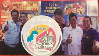 桃園好市券今登記　看懂流程適用範圍