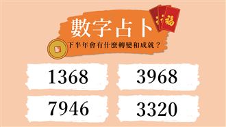 下半年走什麼運？選數字測凶吉！