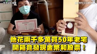 花大錢買50年老宅　開箱竟發現股票