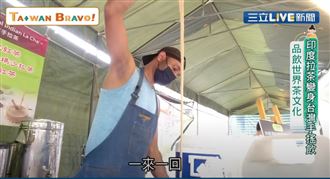 遊子思鄉　印度拉茶變身台灣手搖飲