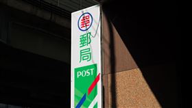 郵局（記者陳弋攝影）