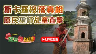 斯卡羅為何沒落？神秘傳說大揭密