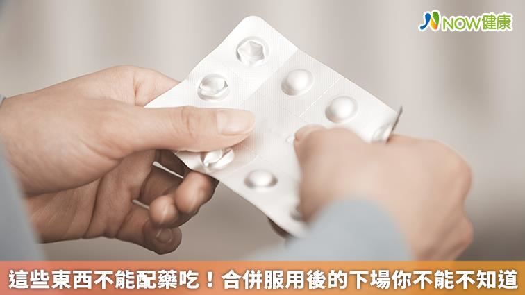 這些東西不能配藥吃！將影響身體健康