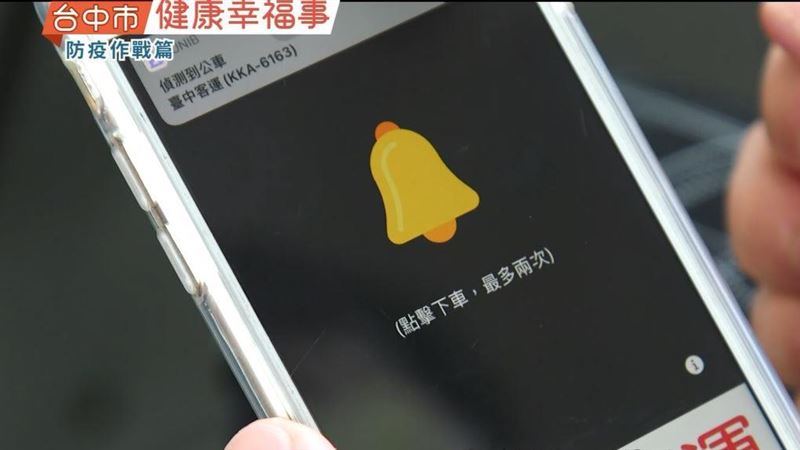 防疫新創舉　台中推「零接觸下車鈴」