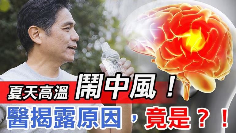 夏天容易中風？　這些人是高危險群
