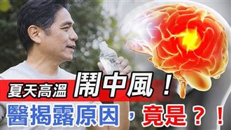 夏天容易中風？　這些人是高危險群