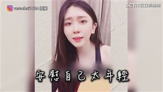 年輕人等不到！正妹唱出疫苗孤兒心聲
