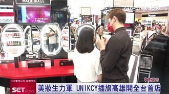 美妝生力軍　UNIKCY插旗高雄