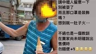 桃園天價冰淇淋　「叭噗阿伯」亂開價