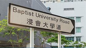 香港浸會大學。（圖／翻攝自香港浸會大學官方網站http://www.hkbu.edu.hk/）