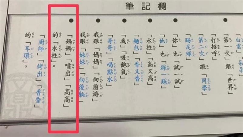 國小課文「媽媽噴出高高的水柱」網驚