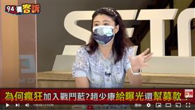 立委林楚茵在《94要客訴》質疑，加入戰鬥藍可以上趙少康節目，根本就是另立黨中央