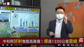 兩岸政策協會副秘書長張宇韶在《94要客訴》介紹雲峰飛彈，表示可源頭打擊中共江西火箭軍，增強第一擊能力更能確保第二擊嚇阻