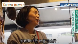 日作家行銷台灣　大稻埕選物店台味濃