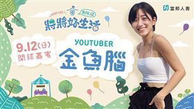 知名Youtuber金魚腦0912接力開球。（圖／富邦提供）