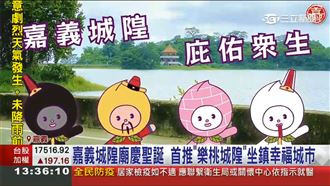 「樂桃城隍」登場！萌翻嘉義城隍廟