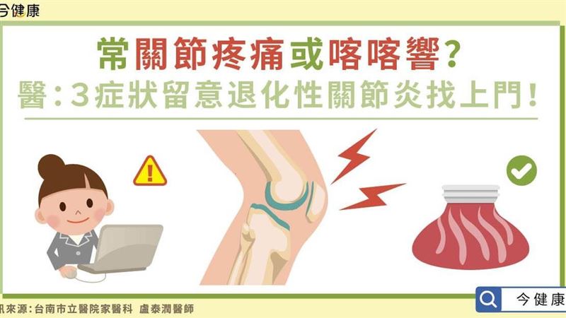 常關節疼痛？小心退化性關節炎找上門
