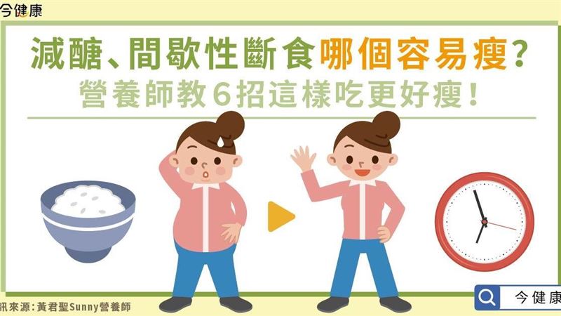 減醣、間歇性斷食哪個容易瘦？