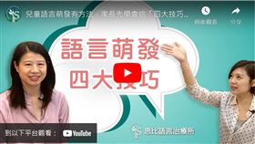 這次詠絜老師跟同樣治療經驗豐富的家蓁老師，要一起跟大家聊「誘發兒童語言萌發的四大技巧」，所有的小朋友們都適用喔
