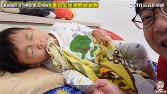 初上台灣幼幼班　香港萌娃起床秒爆哭