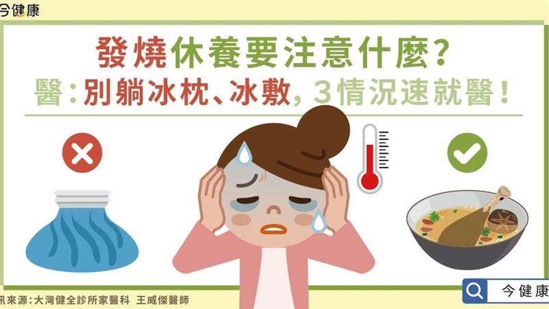 發燒休養要注意什麼？3情況速就醫！