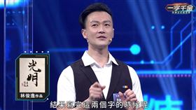 林俊逸。（圖／公視提供）