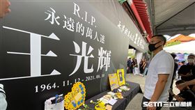 鄭兆行到場送別王光輝。（圖／記者王怡翔攝影）