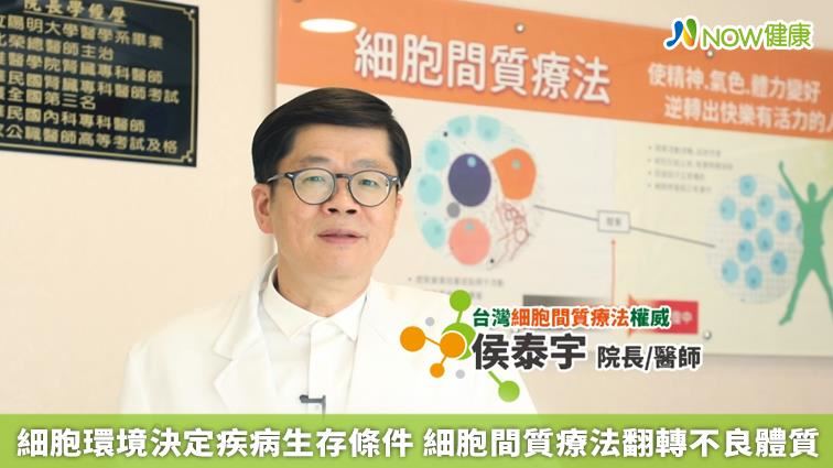 細胞間質療法翻轉不良體質