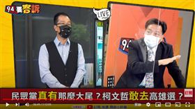 前立法委員鄭寶清在《94要客訴》表示，柯文哲說要選高雄是為了蹭聲量，聽聽就好