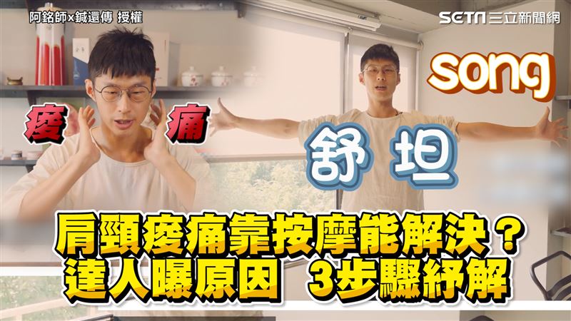 肩頸痠痛靠按摩？　達人3步驟紓解