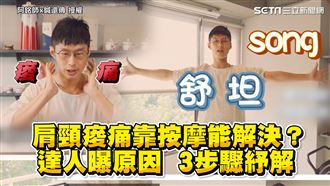 肩頸痠痛靠按摩？　達人3步驟紓解