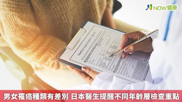 男女罹癌種類有別　醫生提醒檢查重點
