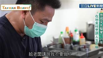 泰菜先驅掌杓20年烹調人生百味