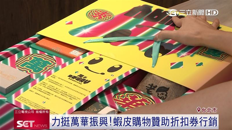 挺萬華度疫情！蝦皮響應禮盒振興