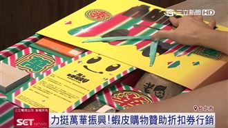 挺萬華度疫情！蝦皮響應禮盒振興