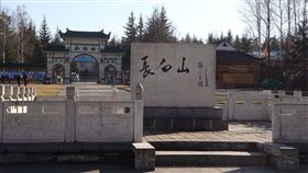 長白山,聖山,仙女,封禁,翻攝自維基百科