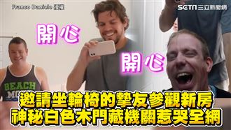 新家為身障友加裝機關　暖舉惹哭網友