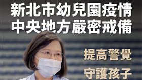 新北市幼兒園群聚　蔡英文喊話：守護孩子，重點有兩個