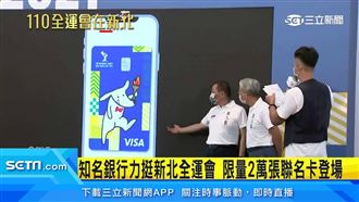 銀行力挺全運會 限量2萬聯名卡登場