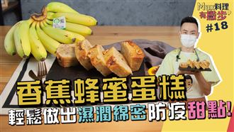 輕鬆做出濕潤綿密防疫甜點！