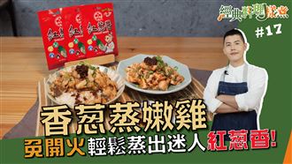 免開火！輕鬆蒸出迷人紅蔥香！