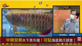 資深媒體人黃創夏在《94要客訴》表示，美國早在70年前就開始在南海放置4萬個水下無人機偵測水文地型