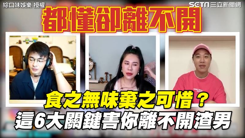 食之無味棄之可惜？6關鍵離不開渣男