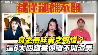 食之無味棄之可惜？6關鍵離不開渣男