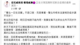 毒理學專家招名威表示「雙北一日生活圈」不是口號，認為雙北市根本沒資格防疫步調不同步。（圖／翻攝自招名威教授 毒理威廉）