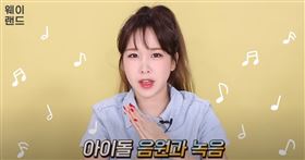 前女團成員Crayon Pop出道的成員Way在頻道中回答有關「偶像音源和錄音」的問題。(圖／翻攝自웨이랜드WayLandYoutube)
