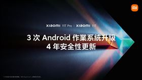 小米將為Xiaomi 11T系列提供三次Android作業系統主要版本升級及4年安全性更新（圖／小米台灣提供）