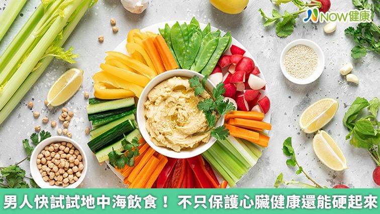 快試試地中海飲食　不只可以保護心臟
