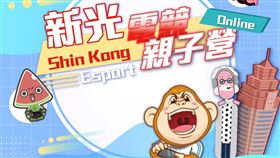 光電競親子營,新光人壽,人生設計所,傳說對決/主辦單位提供(業配勿用)