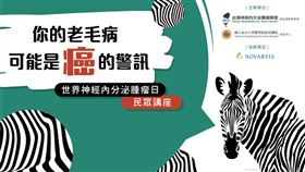 2021世界神經內分泌腫瘤日　成大醫院民眾講座